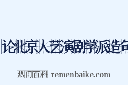 论北京人艺演剧学派造句是什么意思的图片